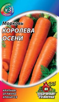 Морковь Королева Осени 2,0 г ХИТ х3 (Гавриш)