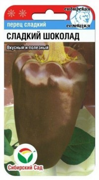 Перец Сладкий шоколад (СибСад)