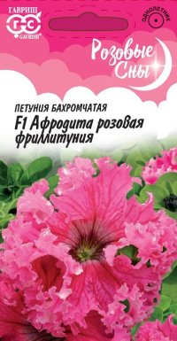 Петуния Афродита розовая F1 (Фриллитуния) бахромчатая 10 шт. пробирка Н12 серия Розовые сны (Гавриш)