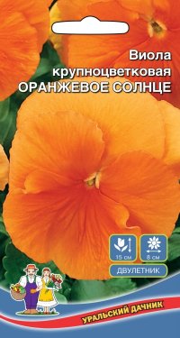 Виола крупноцветковая Оранжевое Солнце (УД)