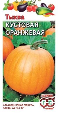 Тыква Кустовая оранжевая 2,0 г (Гавриш)