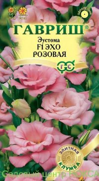 Эустома Эхо розовая F1 5шт. гранул. пробирка, Саката Н12 (Гавриш)
