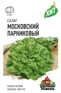Салат Московский парниковый 0,5г листовой ХИТх3 (Гавриш)