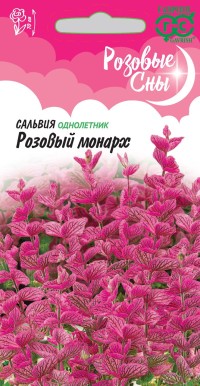 Сальвия Розовый монарх хорминум 0,05 г. серия Розовые сны (Гавриш)